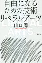 自由になるための技術リベラルアーツ/山口周【3000円以上送料無料】