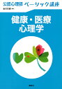 健康・医療心理学/金沢吉展【3000円以上送料無料】