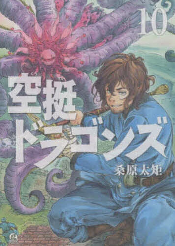 【3千円以上送料無料】空挺ドラゴンズ 10／桑原太矩
