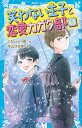 笑わない王子と恋愛カガク部 1／にかいどう青／本山はな奈