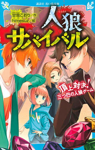 人狼サバイバル 〔6〕／甘雪こおり／himesuz【3000円以上送料無料】