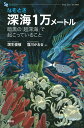 なぞとき深海1万メートル 暗黒の「超深海」で起こっていること/蒲生俊敬/窪川かおる【3000円以上送料無料】