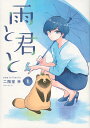 雨と君と 1【3000円以上送料無料】