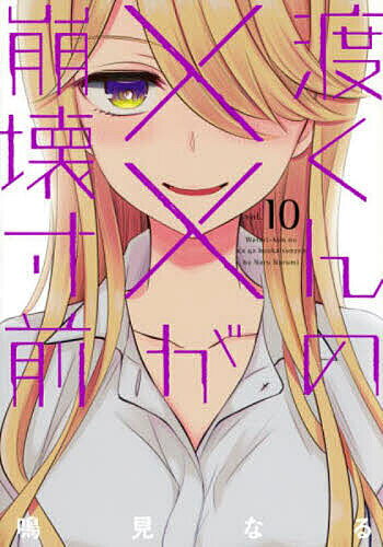 【3千円以上送料無料】渡くんの××が崩壊寸前 10／鳴見なる
