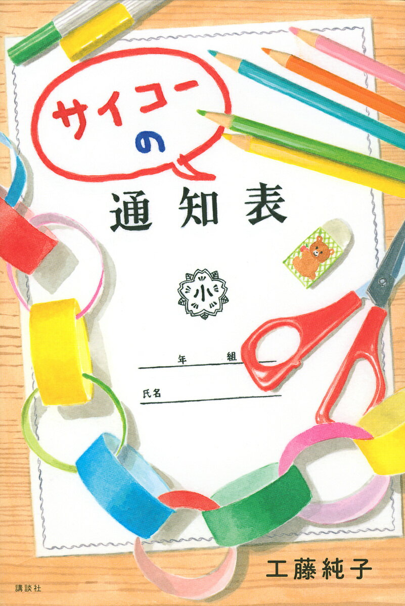 サイコーの通知表／工藤純子【3000円以上送料無料】のサムネイル