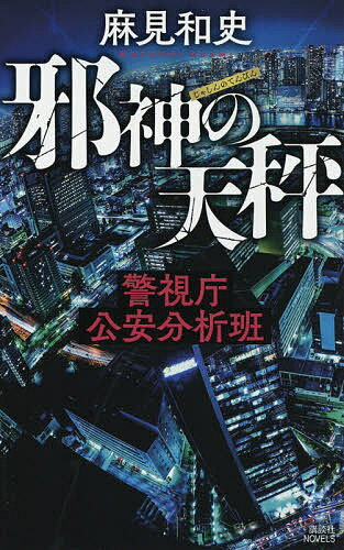 邪神の天秤 警視庁公安分析班／麻見和史【3000円以上送料無料】