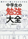 親子で一緒にやるからできる中学生の勉強大全／道山ケイ【3000円以上送料無料】