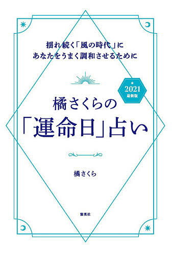 橘さくらの「運命日」占い 2021最新版／橘さくら【3000円以上送料無料】