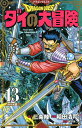ドラゴンクエスト ダイの大冒険 13 新装彩録版/三条陸/稲田浩司/堀井雄二【3000円以上送料無料】