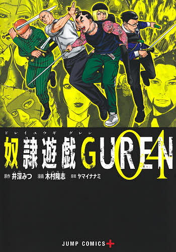 著者井深みつ(原作) 木村隆志(漫画) ヤマイナナミ(原案)出版社集英社発売日2021年03月ISBN9784088825847ページ数175Pキーワード漫画 マンガ まんが どれいゆうぎぐれん4 ドレイユウギグレン4 いぶか みつ きむら たかし イブカ ミツ キムラ タカシ BF43443E9784088825847内容紹介凰斗羅メンバーとの再会も束の間、新たな強敵が続々と立ちはだかる…!! しかしジュンには何やら秘策があるようで!? なんとか歩を進める一行だが死の迷宮はソサエティのさらなる闇を映し出す──。※本データはこの商品が発売された時点の情報です。