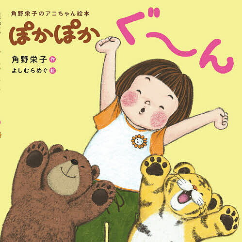 ※商品画像はイメージや仮デザインが含まれている場合があります。帯の有無など実際と異なる場合があります。著者角野栄子(作) よしむらめぐ(絵)出版社小学館発売日2021年03月ISBN9784097250951ページ数1冊（ページ付なし）キーワードぽかぽかぐーんかどのえいこのあこちやんえほん ポカポカグーンカドノエイコノアコチヤンエホン かどの えいこ よしむら めぐ カドノ エイコ ヨシムラ メグ9784097250951内容紹介あたし、アコ。きょうは、ぽかぽかして、きもちがいいよ。アコちゃんが、ぐ〜んとのびをすると…あれ？ちょっとおおきくなった？クマちゃんもトラトラちゃんも、みんないっしょに、ぽかぽか、ぐ〜ん！※本データはこの商品が発売された時点の情報です。