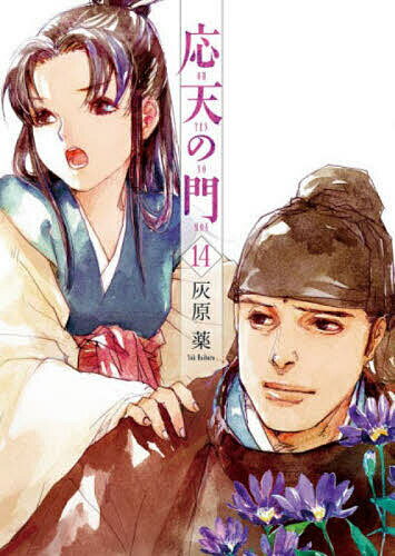 Dragon C - 【3千円以上送料無料】応天の門 14／灰原薬
