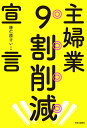 主婦業9割削減宣言／唐仁原けいこ