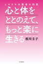 心と体をととのえて、もっと楽に生きる ヒマラヤ大聖者の知恵/相川圭子【3000円以上送料無料】