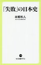 著者本郷和人(著)出版社中央公論新社発売日2021年03月ISBN9784121507198ページ数286Pキーワードしつぱいのにほんしちゆうこうしんしよらくれ719 シツパイノニホンシチユウコウシンシヨラクレ719 ほんごう かずと ホンゴウ カズト9784121507198内容紹介出版業界で続く「日本史」ブーム。書籍も数多く刊行され、今や書店の一角を占めるまでに。そのブームのきっかけの一つが、東京大学史料編纂所・本郷和人先生が手掛けた著書の数々なのは間違いない。今回その本郷先生が「日本史×失敗」をテーマにした新刊を刊行！ 元寇の原因は完全に鎌倉幕府側にあった？ 生涯のライバル謙信、信玄共に跡取り問題でしくじったのはなぜ？ 光秀重用は信長の失敗だったと言える？ あの時、氏康が秀吉に頭を下げられていたならば？ 日本史を彩る英雄たちの「失敗」を検証しつつ、そこからの学び、もしくは「もし成功していたら」という“if”を展開。失敗の中にこそ、豊かな”学び”はある！※本データはこの商品が発売された時点の情報です。目次第1章 鎌倉時代の失敗/第2章 南北朝時代の失敗/第3章 室町時代の失敗/第4章 戦国時代の失敗/第5章 安土桃山時代の失敗/第6章 関ヶ原の失敗