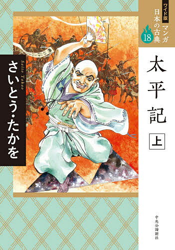 【3千円以上送料無料】マンガ日本の古典 18 ワイド版