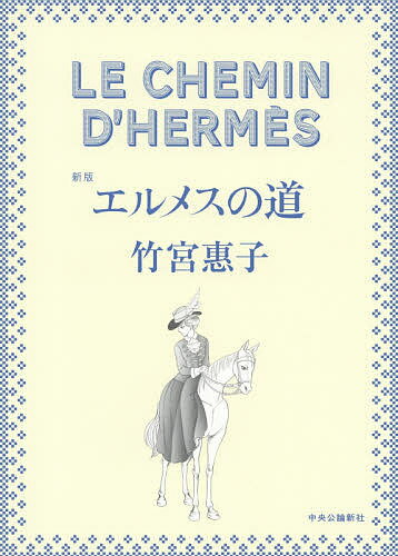 エルメスの道／竹宮惠子【3000円以