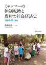 ミャンマーの体制転換と農村の社会経済史 1986-2019年/高橋昭雄【3000円以上送料無料】
