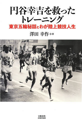 円谷幸吉を救ったトレーニング 東京五輪秘話とわが陸上競技人生／澤田幸作【3000円以上送料無料】