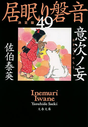 意次ノ妄／佐伯泰英【3000円以上送