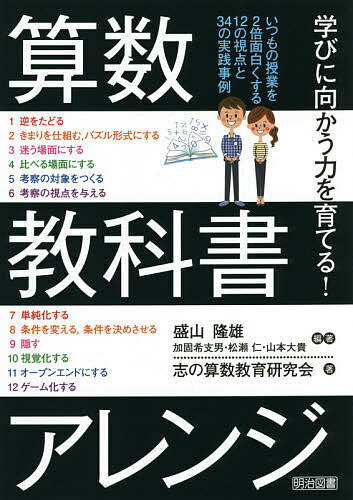 算数教科書アレンジ 学びに向かう力を育てる!／盛山隆雄／志の算数教育研究会【3000円以上送料無料】