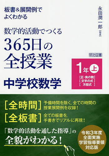 【3千円以上送料無料】板書&展開例でよくわかる数学的活動でつくる365日の全授業中学校数学 1年上／永田潤一郎
