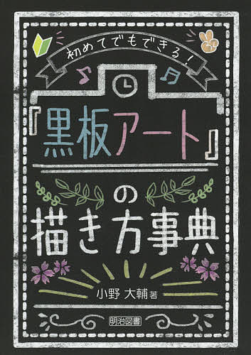 初めてでもできる!『黒板アート』の描き方事典／小野大輔【3000円以上送料無料】
