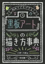 初めてでもできる!『黒板アート』の描き方事典／小野大輔