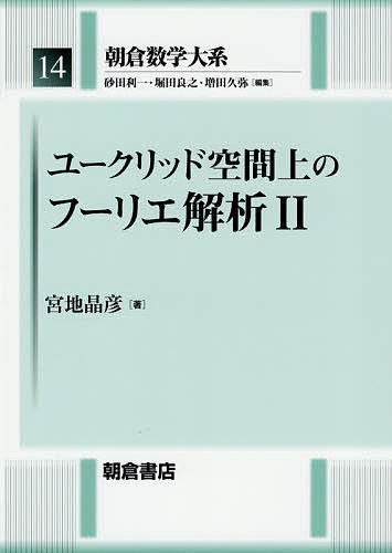朝倉数学大系 14／砂田利一／堀田良之／増田久弥【3000円以上送料無料】