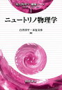 ニュートリノ物理学/白井淳平/末包文彦【3000円以上送料無料】