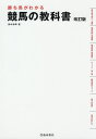 勝ち馬がわかる競馬の教科書/鈴木和幸【3000円以上送料無料】