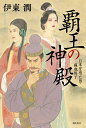 覇王の神殿 日本を造った男・蘇我馬子/伊東潤【3000円以上送料無料】