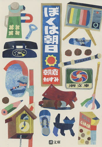 ぼくは朝日／朝倉かすみ【3000円以上送料無料】