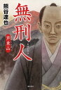 無刑人 芦東山/熊谷達也【3000円以上送料無料】