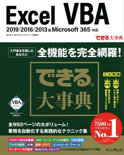 Excel VBA／国本温子／緑川吉行／できるシリーズ編集部【3000円以上送料無料】