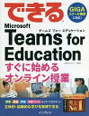 できるMicrosoft Teams for Educationすぐに始めるオンライン授業/清水理史/できるシリーズ編集部【3000円以上送料無料】