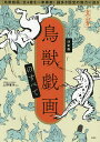 鳥獣戯画のすべて 決定版/上野憲示【3000円以上送料無料】