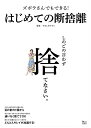 ズボラさんでもできる!はじめての断捨離/やましたひでこ【3000円以上送料無料】