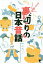 ツッコミ読み！裏切りの日本昔話／ながたみかこ【3000円以上送料無料】