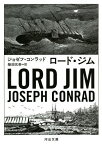 ロード・ジム／ジョゼフ・コンラッド／柴田元幸【3000円以上送料無料】