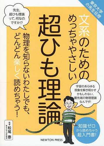 文系のためのめっちゃやさしい超ひも理論 物理を知らないわたしでも、どんどん楽しく読めちゃう! 知識ゼロから読めちゃう超入門書!／松尾泰【3000円以上送料無料】のサムネイル
