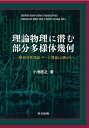 理論物理に潜む部分多様体幾何 一般相対性理論・ゲージ理論との関わり/小池直之【3000円以上送料無料】