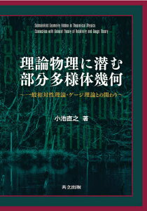 理論物理に潜む部分多様体幾何 一般相対性理論・ゲージ理論との関わり／小池直之【3000円以上送料無料】