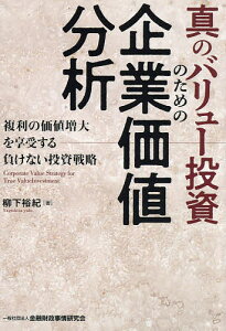 真のバリュー投資のための企業価値分析 複利の価値増大を享受する負けない投資戦略／柳下裕紀【3000円以上送料無料】