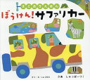 ぼうけん!サファリカー／LaZOO／子供／絵本