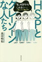 HSPとグレーゾーンな人たち 「私、HSPかもしれない…」と思ったら読む本/高田明和【3000円以上送料無料】