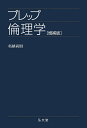 プレップ倫理学/柘植尚則【3000円以上送料無料】