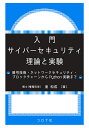 入門サイバーセキュリティ理論と実験 暗号技術・ネットワークセキュリティ・ブロックチェーンからPython実験まで/面和成【3000円以上送料無料】