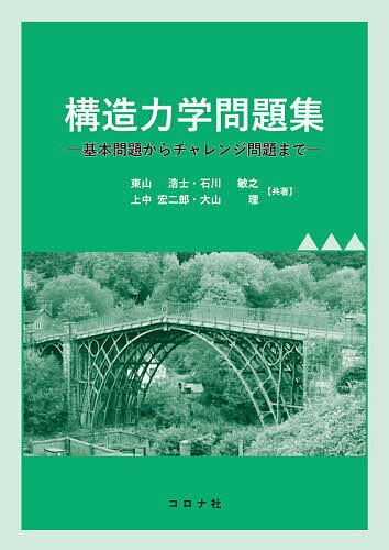 構造力学問題集 基本問題からチャレンジ問題まで／東山浩士／石川敏之／上中宏二郎【3000円以上送料無..