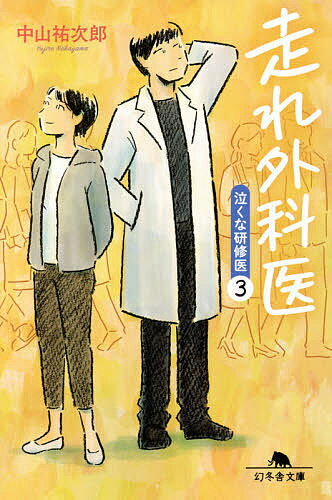 走れ外科医／中山祐次郎【3000円以上送料無料】